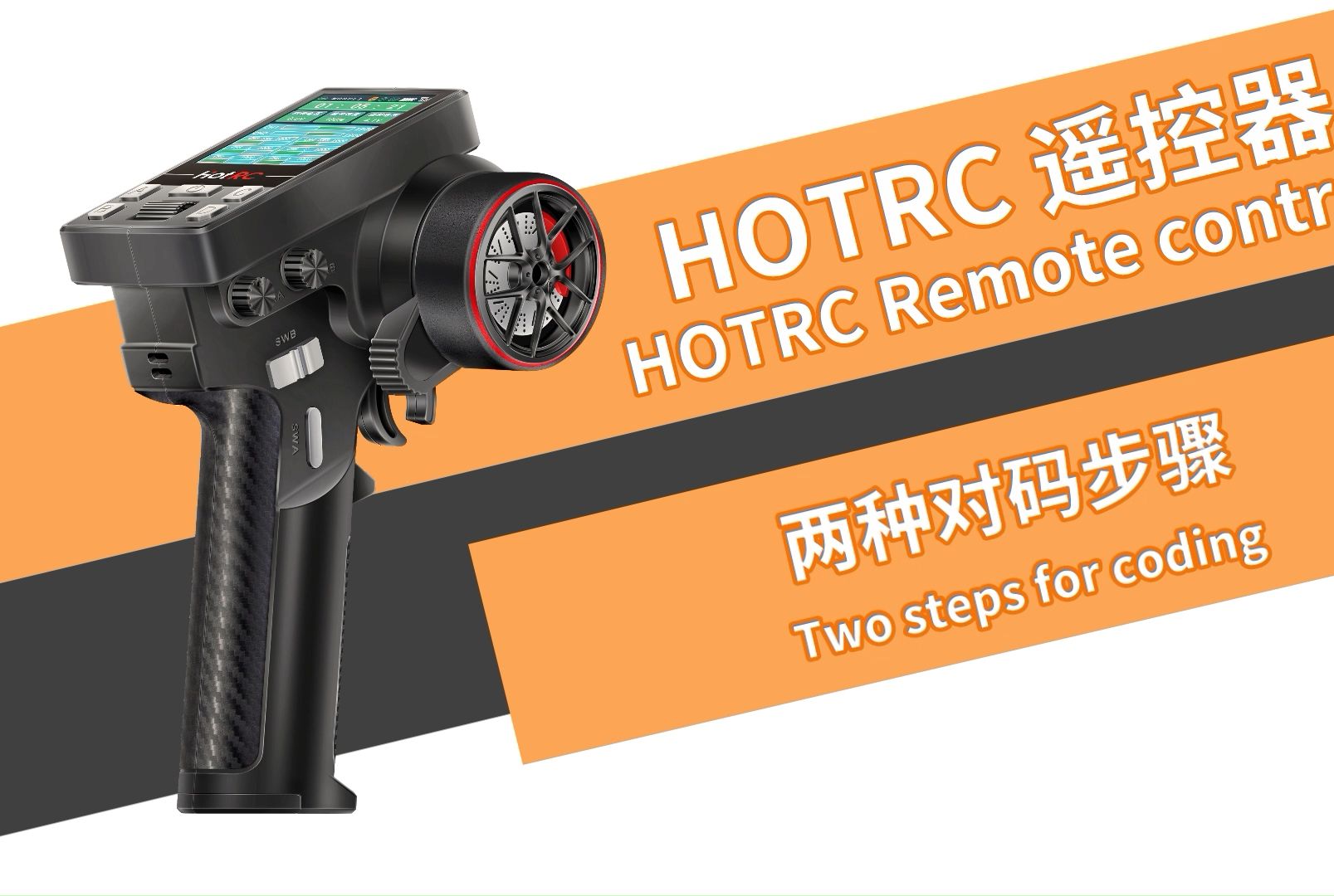 HOTRC CT8A遥控器和CT8B遥控器的两种对码步骤哔哩哔哩bilibili