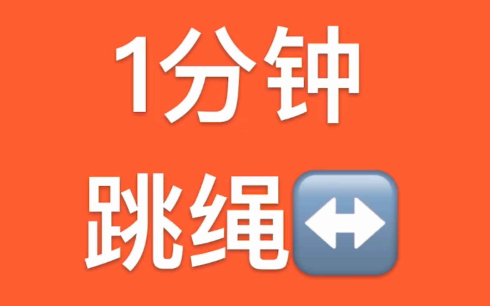 [图]非洲黑人俑和东罗马金币（？）的1分钟跳绳挑战