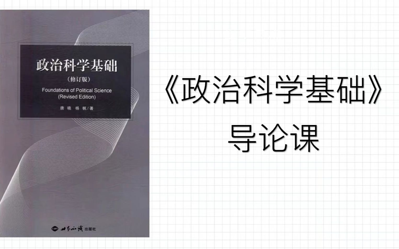 [图]外交学院考研 | 《政治科学基础》导论课，外交学专业，国际政治专业，国际组织专业重点参考教材