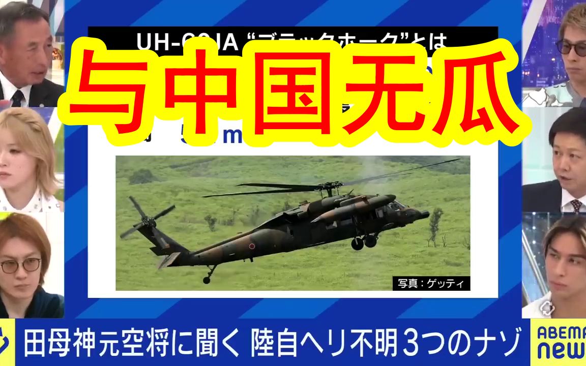 日本军事专家解答日本失事的直升飞机的各种疑问.日本专家:与中国无瓜.没办法直升飞机就是可能摔.哔哩哔哩bilibili