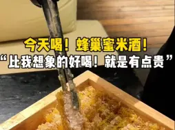 Download Video: 蜂巢蜜米酒比我想象的好喝！一口蜂蜜一口酒