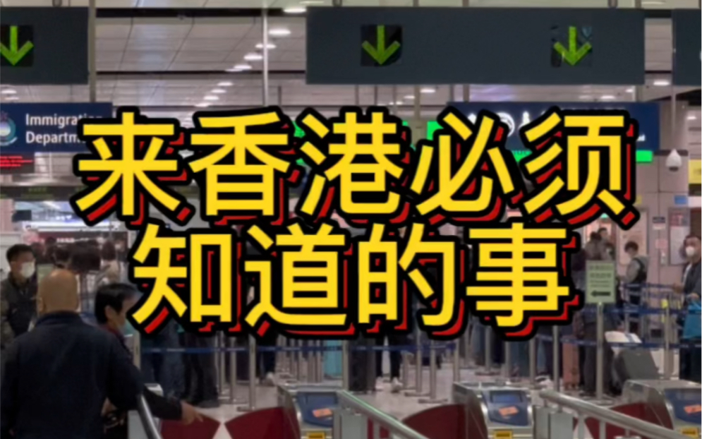 通关后来香港必须知道的几件事,有需要的家人们收藏起来.#香港生活 #香港 #香港旅游攻略 #香港旅游 #抖音小助手哔哩哔哩bilibili