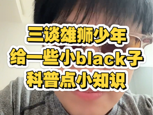 三谈雄狮少年之一些电影营销知识小科普!给小black子哔哩哔哩bilibili