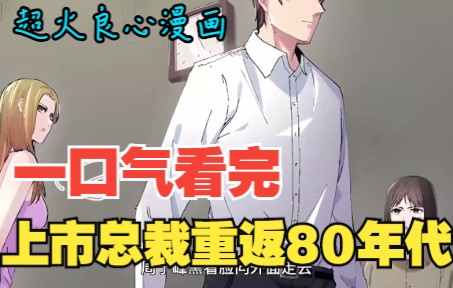 [图]一口气看完《逆转未来》重回1983当富豪，拣个陌生娇妻！超火漫画必看