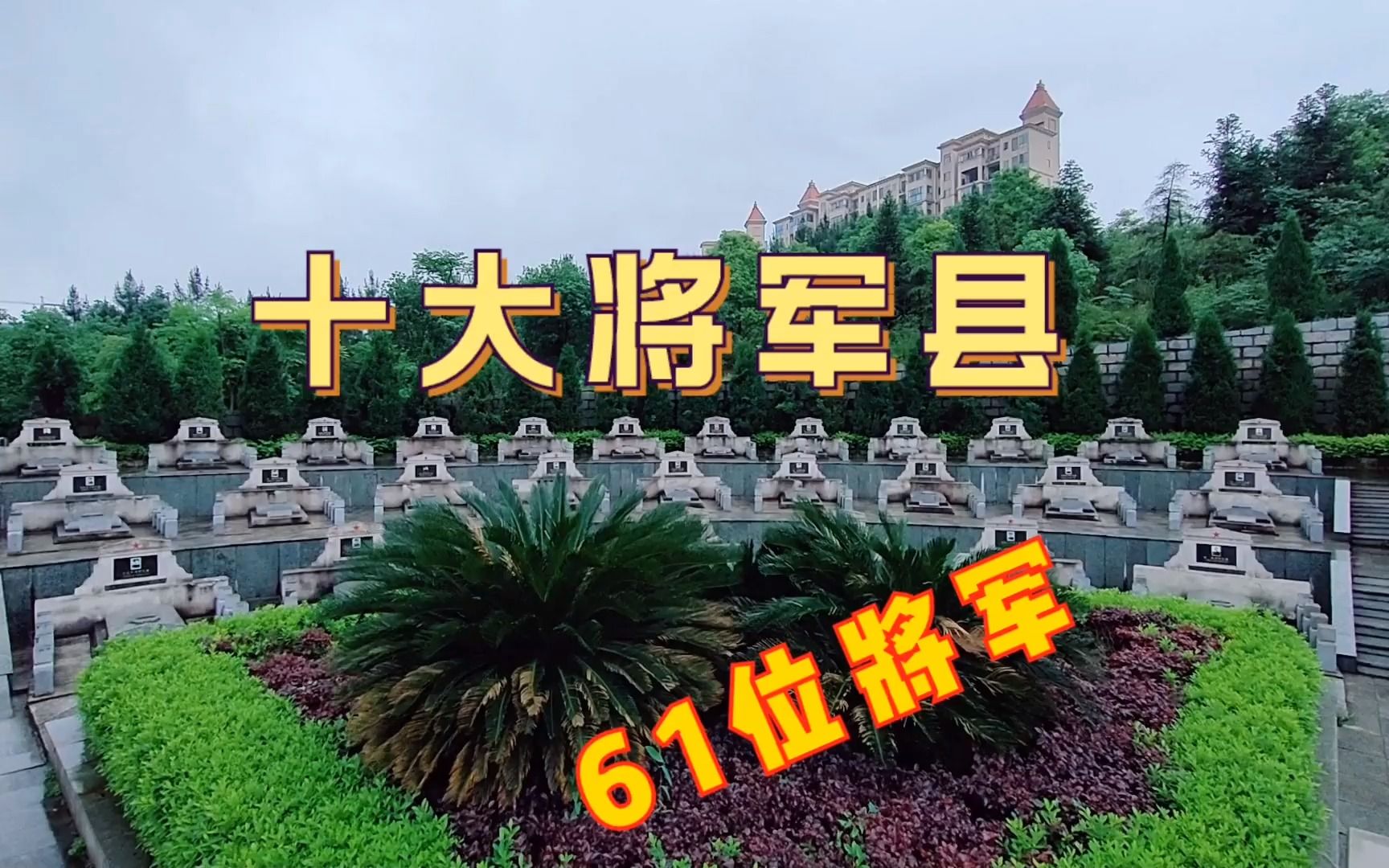 拜谒"十大将军县"平江县将军墓,共有六十多位开国将军了不起