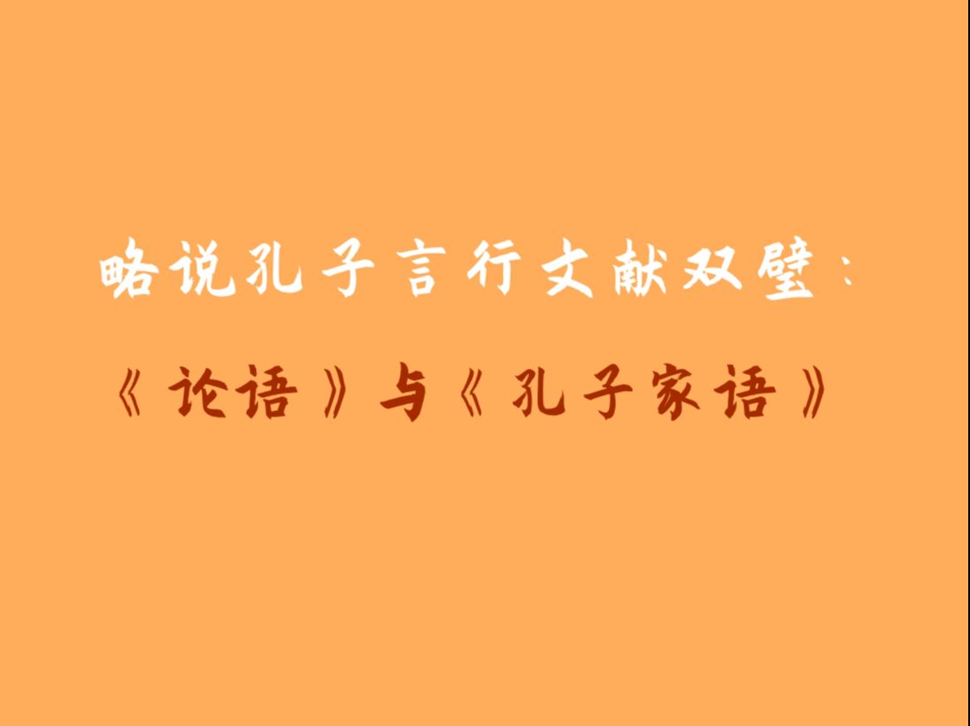 略说孔子言行文献双璧:《论语》与《孔子家语》20240421哔哩哔哩bilibili