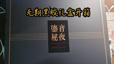 无期迷途】“鎏音秘夜”黑胶礼盒开箱_哔哩哔哩_bilibili
