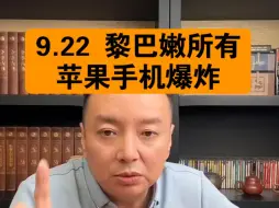 Download Video: 驭电人9.22 黎巴嫩所有苹果手机集体爆炸💥