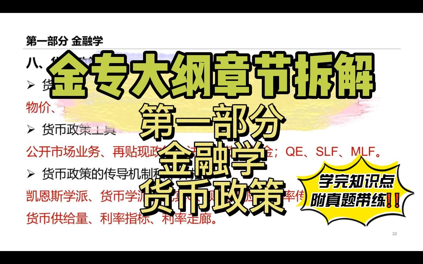 金专大纲章节解析 | 金融学高频考点梳理⑧货币政策哔哩哔哩bilibili