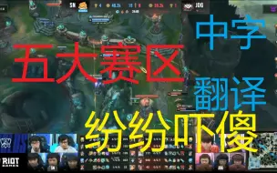 Download Video: 【五大赛区】SN vs JDG，huanfeng高地架狙世界名画，各国解说吓傻了。中英韩越俄带中字翻译。