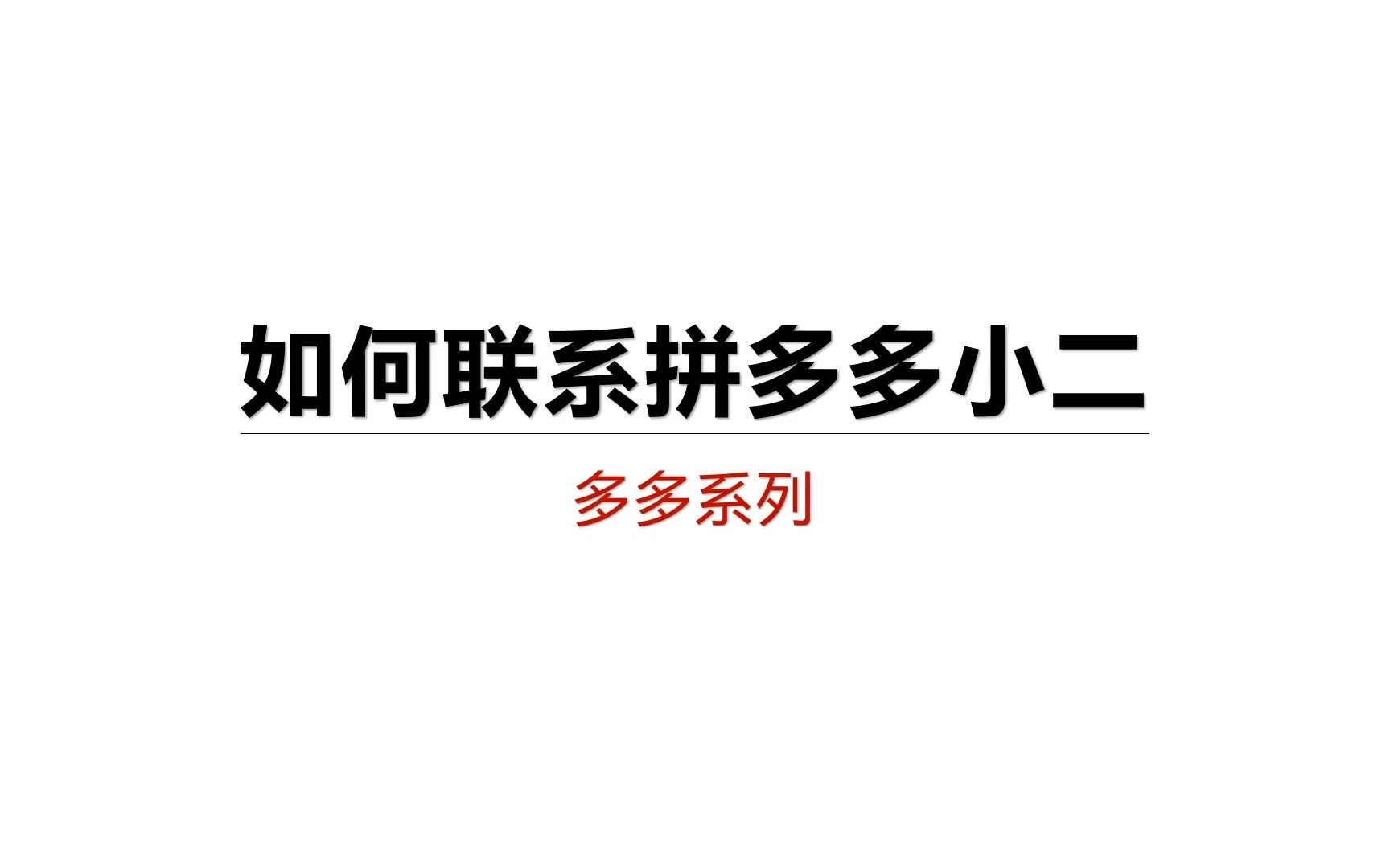 如何联系拼多多小二哔哩哔哩bilibili