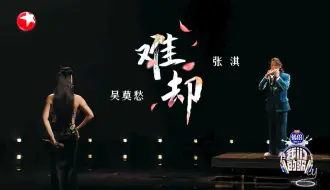 Tải video: 【我们的歌】| 吴莫愁 张淇《难却》