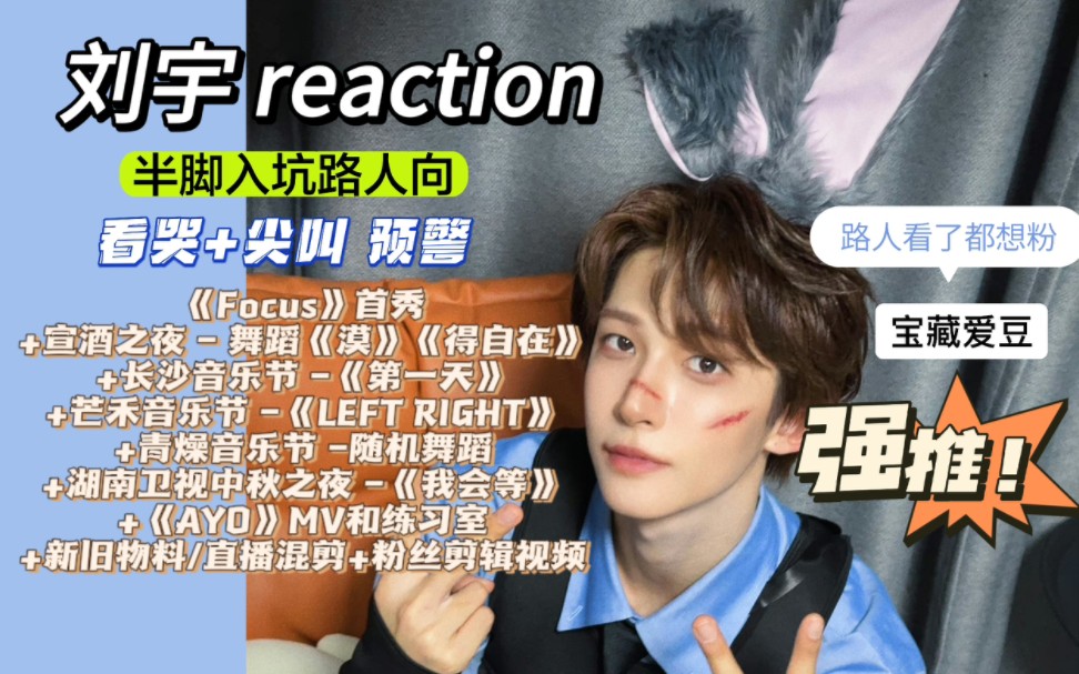 【刘宇 reaction】半脚入坑的路人向,又是被迷到神志不清的一天!