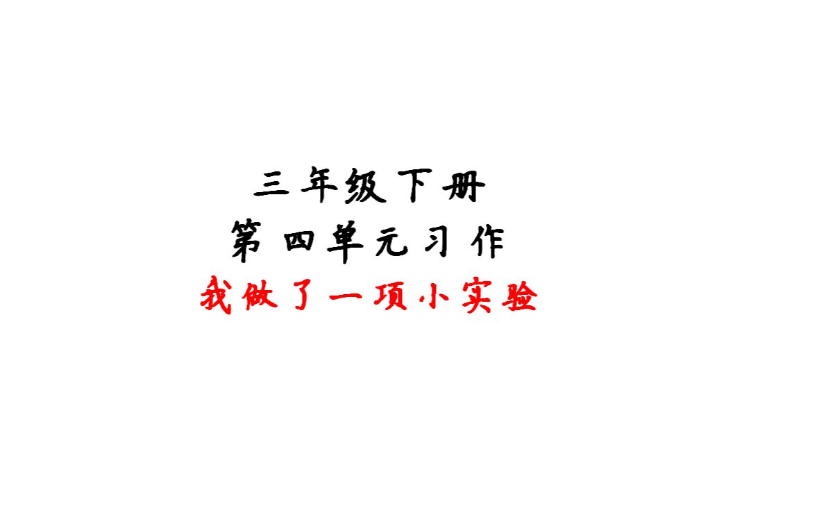 [图]三年级下册，第四单元习作，我做了一项小实验。实验一定亲子动手，然后再写作。