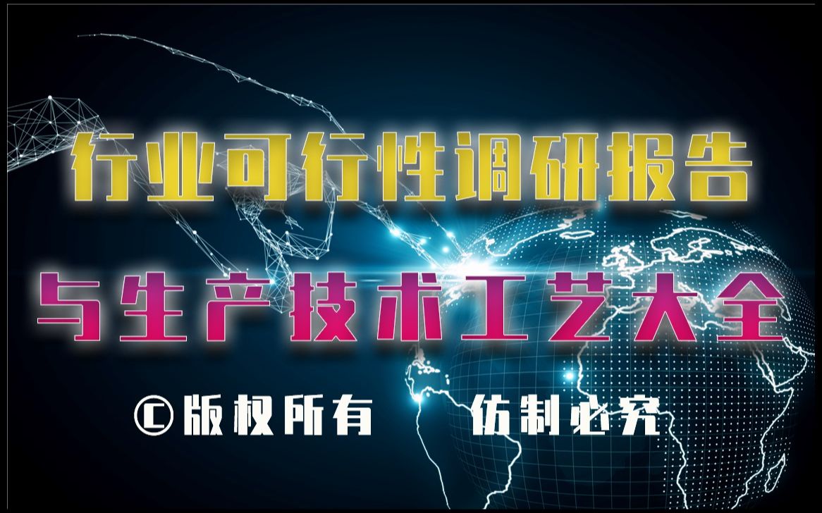 20232028年锅炉阻垢剂生产行业可行性调研报告与锅炉阻垢剂生产技术工艺大全1哔哩哔哩bilibili