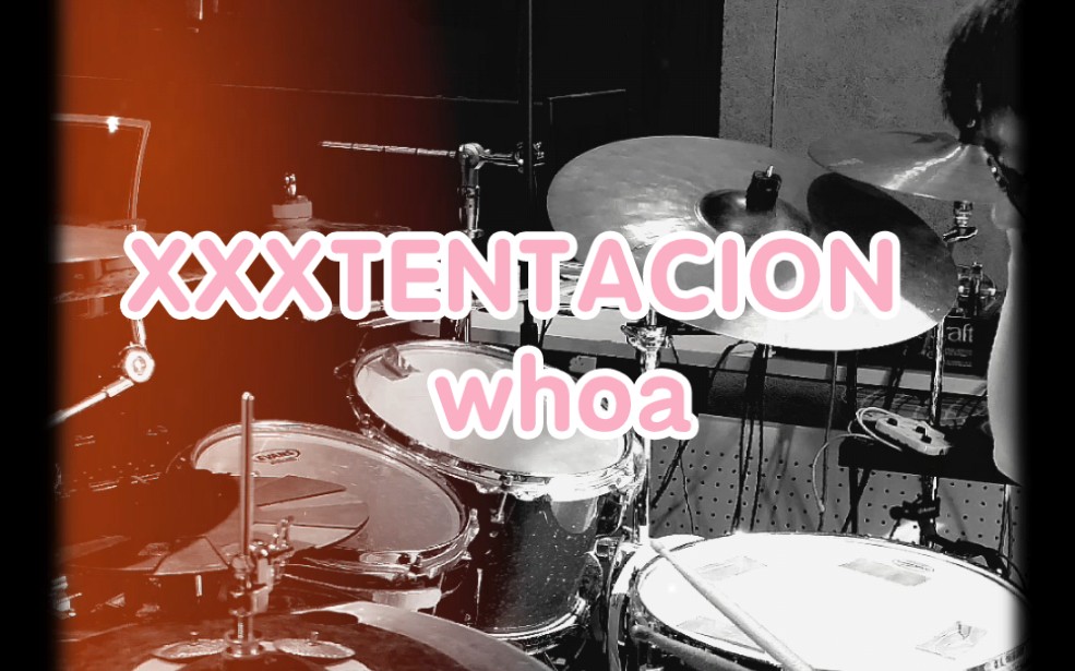 架子鼓翻奏xxxtentacionwhoa搞点黑怕