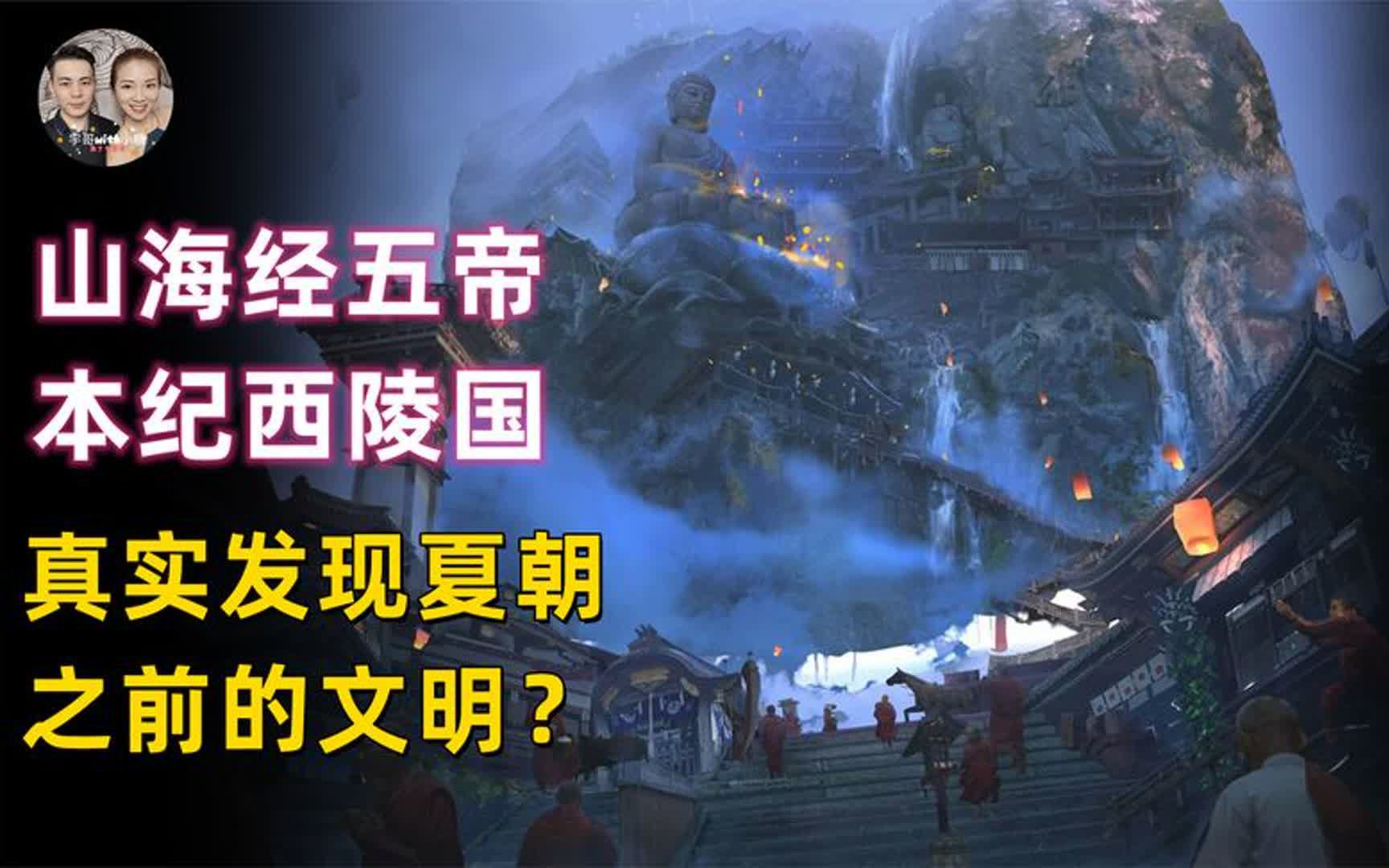 [图]比三星堆更远古的文明被发现，山海经五帝本纪中母系之国西陵国？