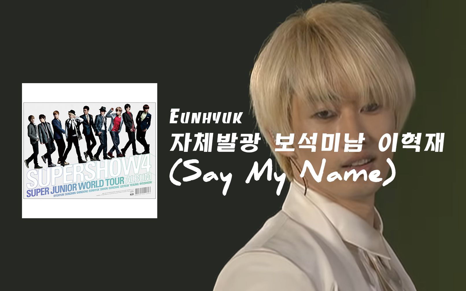 [图]银赫 (EUNHYUK) - 自体发光宝石美男李赫宰 (Say My Name) [升调 + 韩/罗 歌词]