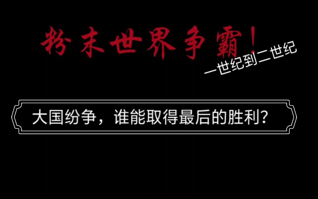 [图]粉末争霸公元一世纪~二世纪，大国野心重重，小国忧心忡忡，谁能够取得最后的胜利！