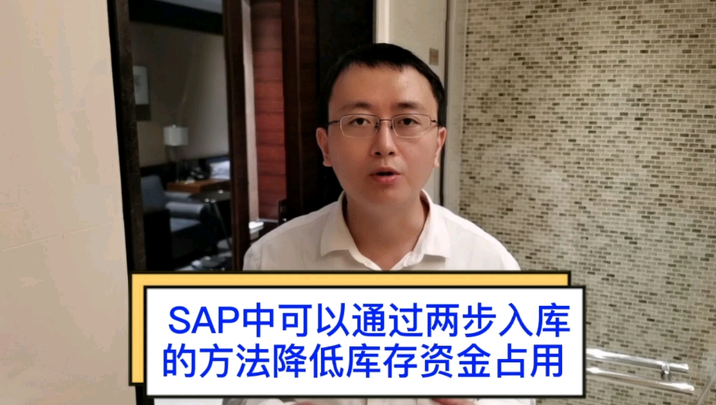 企业管理小故事,在SAP系统中通过两步入库的方法降低库存资金占用哔哩哔哩bilibili