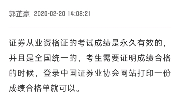 [图]我现在已经迷惑了，证券从业资格证成绩到底是永久有效还是一年有效期