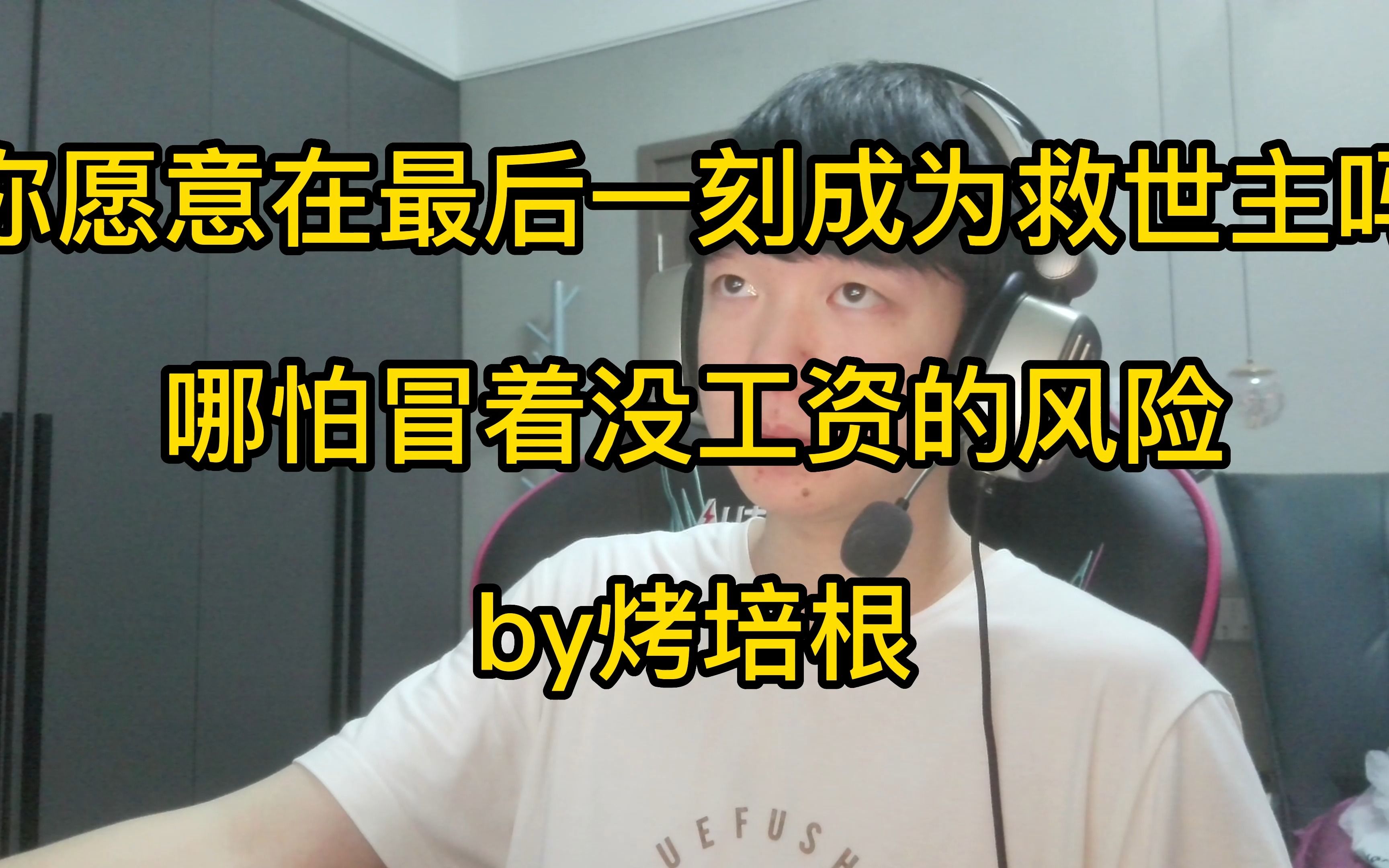 【烤培根】你愿意在最后一刻成为救世主吗哪怕冒着没工资的风险哔哩哔哩bilibili