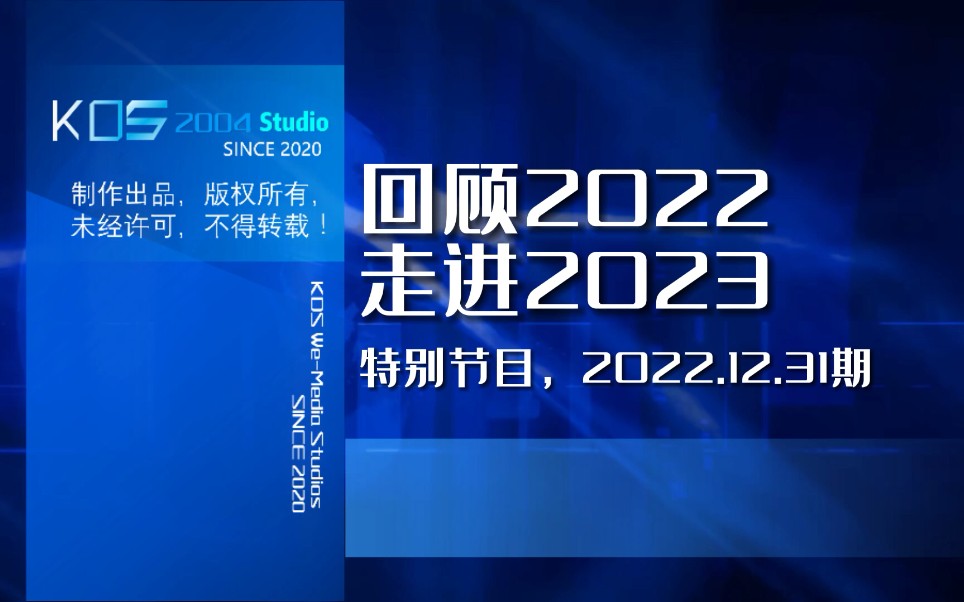 【宽带山自媒体工作室】《回顾2022 走进2023》特别节目 2022.12.31期哔哩哔哩bilibili