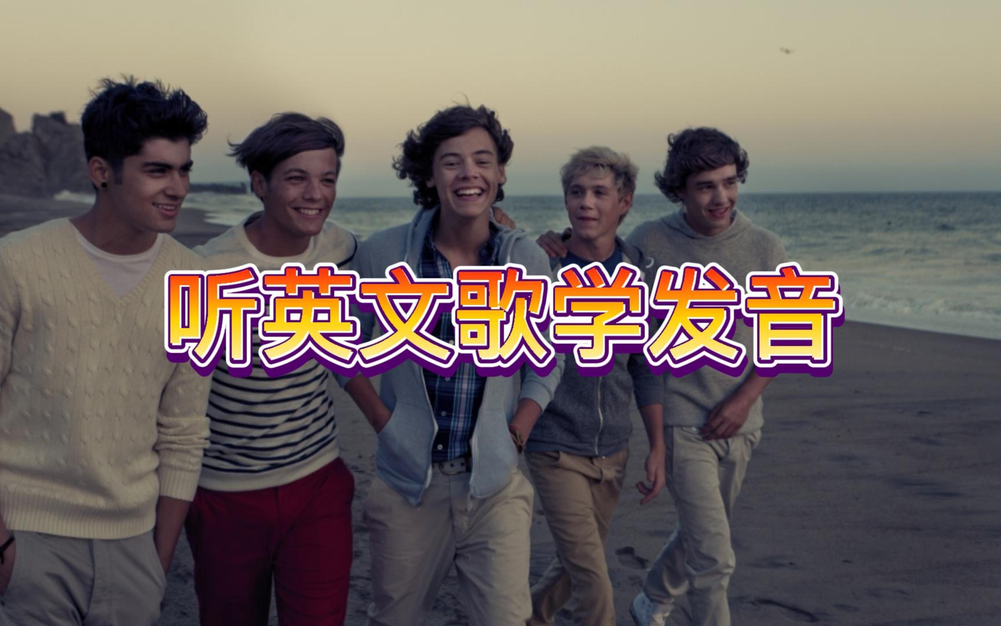 听英文歌学发音 | One Direction《What makes you beautiful》教唱哔哩哔哩bilibili