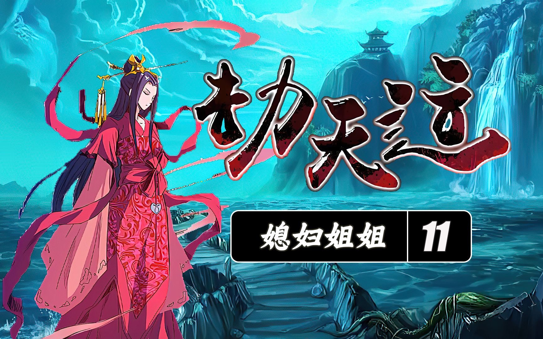 劫天运 第11集 媳妇姐姐帮忙,轻松制服小鬼