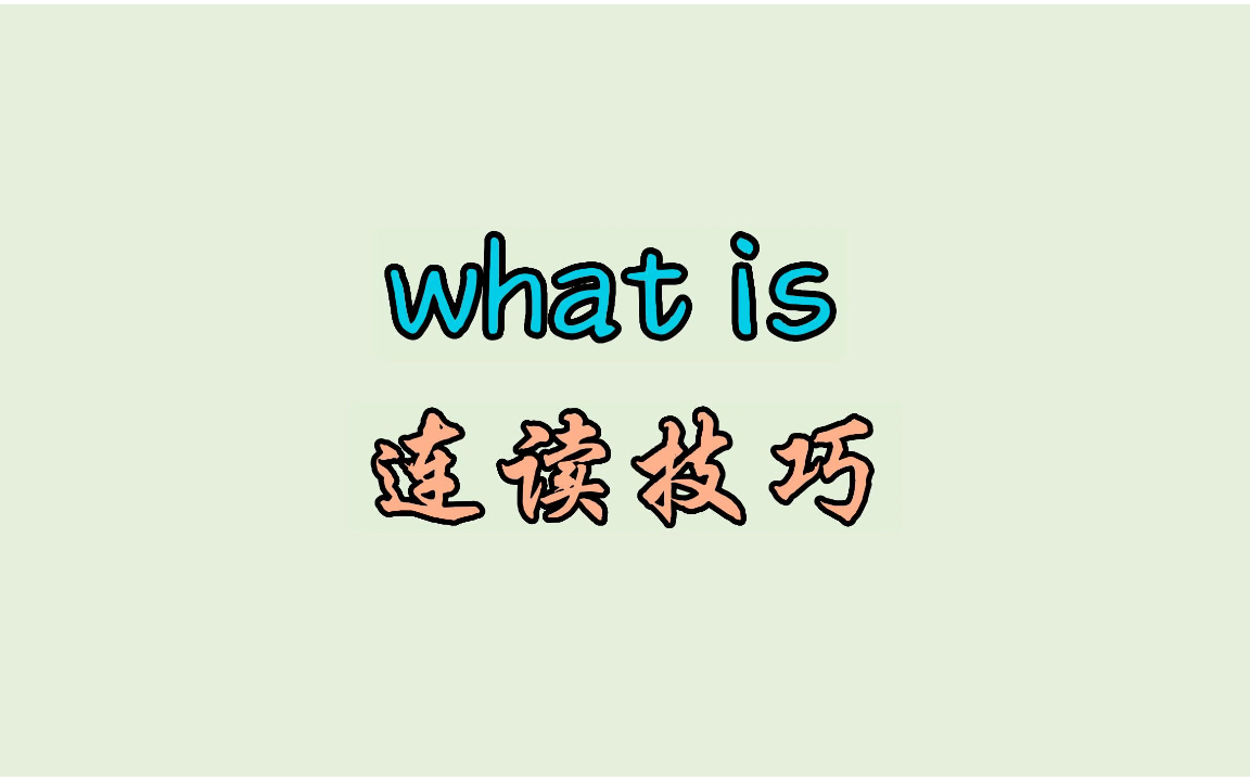 what is 连读技巧哔哩哔哩bilibili