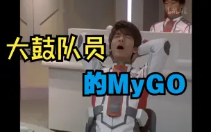 Download Video: 【MyGO】现在mygo最爆最潮的是?