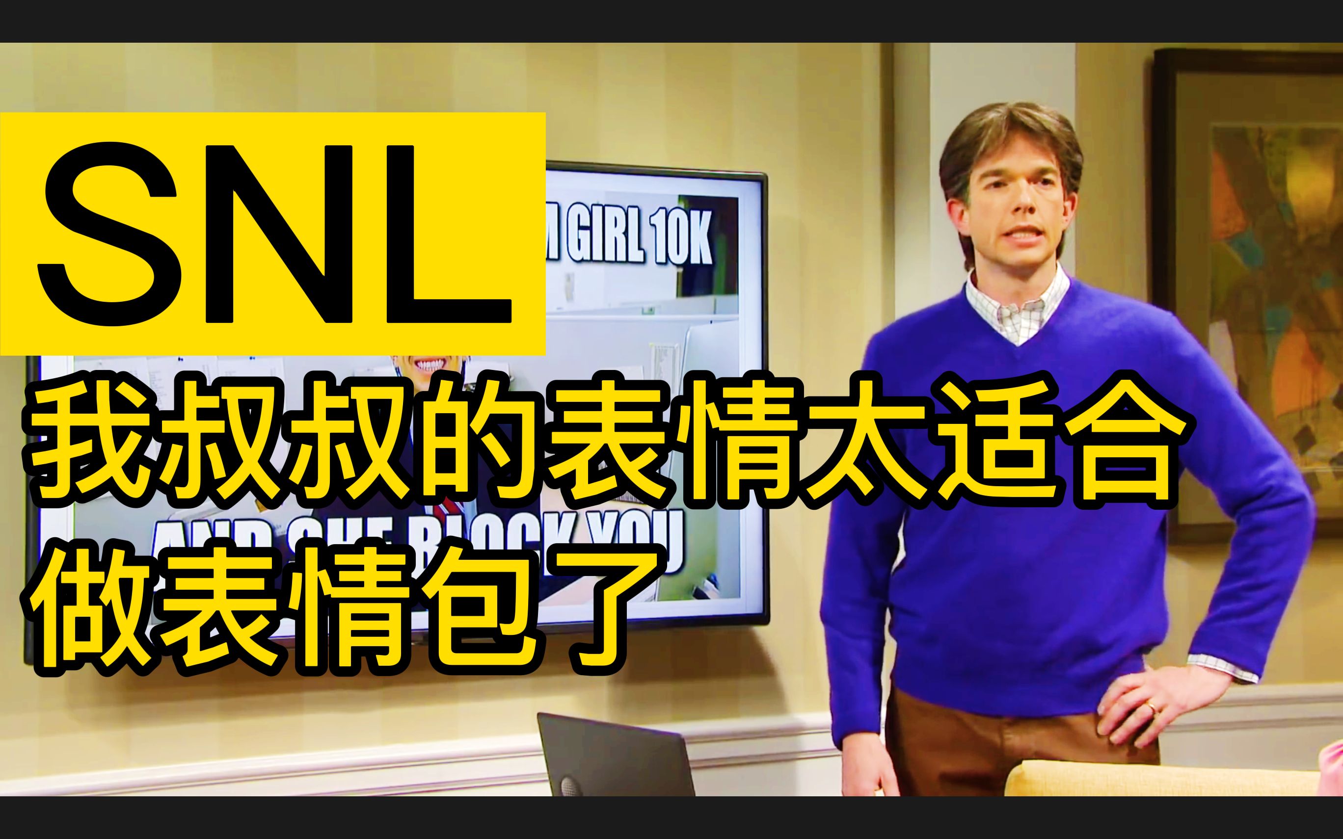 【中英】我叔叔的表情太适合做表情包了SNL自制熟肉约翰木兰尼&Beck&Pete&Chris&Aidy&Heidi出演哔哩哔哩bilibili