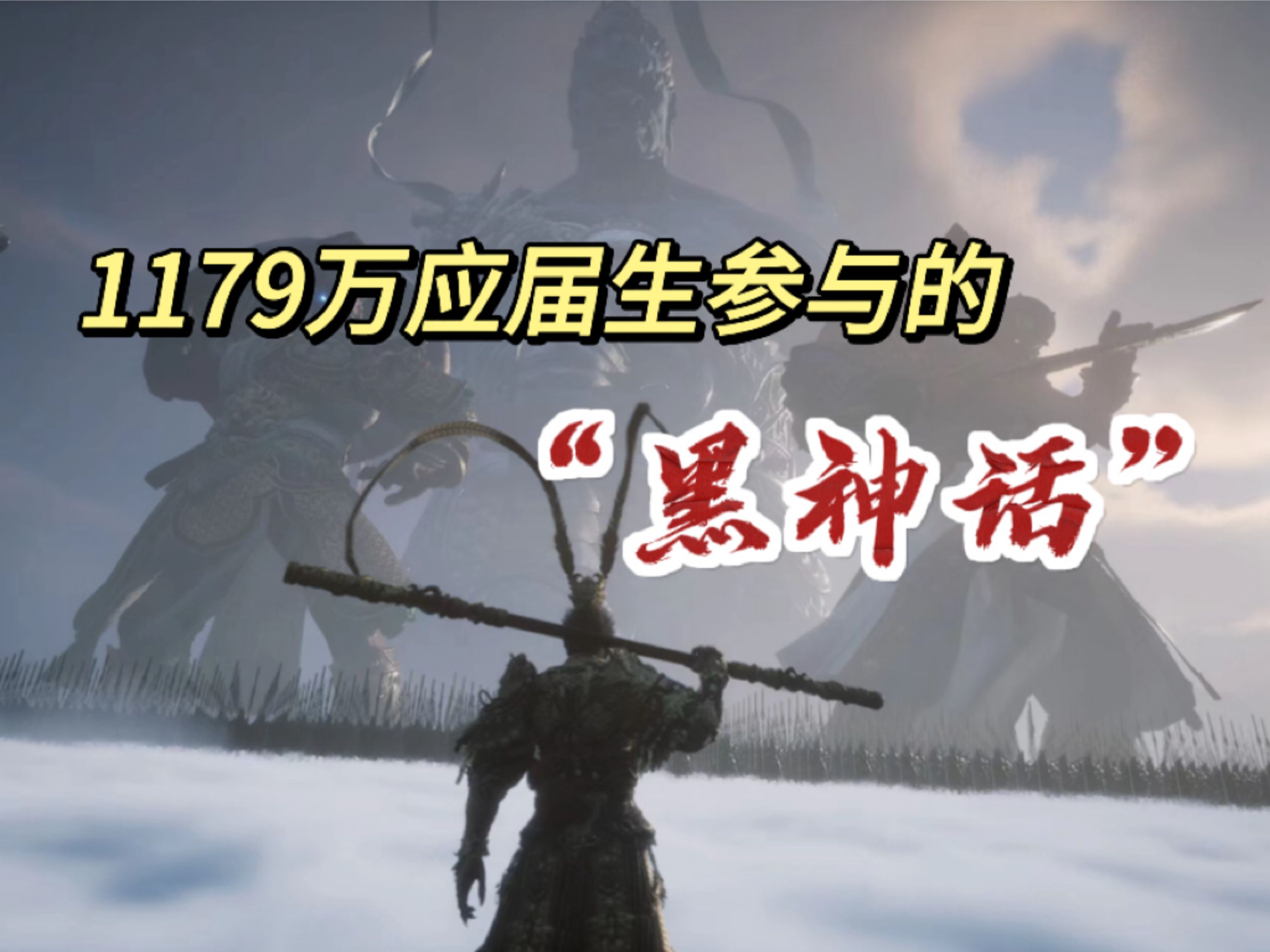 2024就业市场:一场1179万应届生参与的“黑神话”……国企铁饭碗才应该是第一选择!哔哩哔哩bilibili