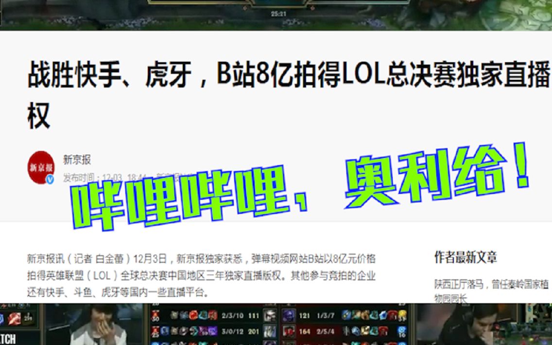 奥利给!B站8亿拿下LOL总决赛独播权,成功战胜斗鱼,虎牙~哔哩哔哩冲鸭哔哩哔哩bilibili