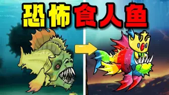 童年4399上最爽的一款食人鱼游戏！居然有六部？【恐怖食人鱼】