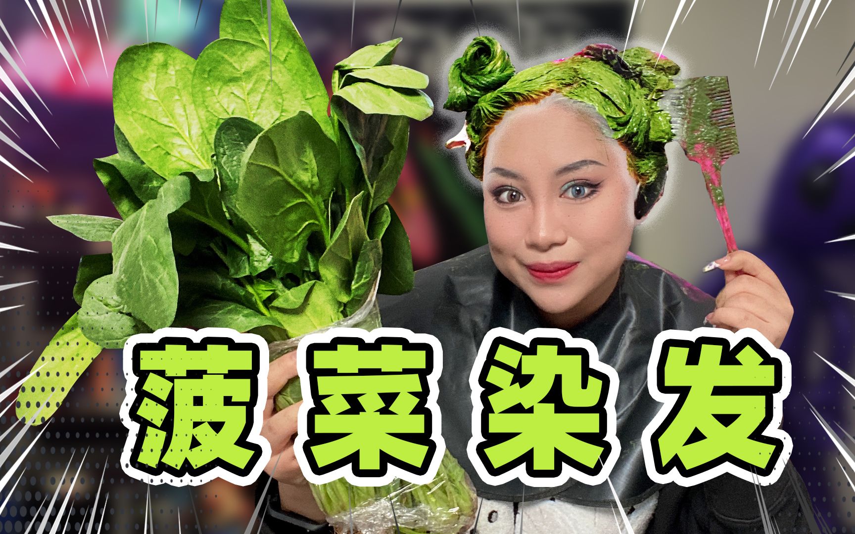 [图]挑战菠菜染头！宅家的日子也可以随便换发啦？