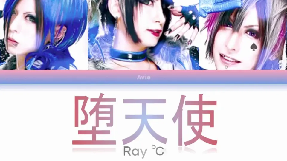 真天地開闢集団-ジグザグ前身-Ray°C 徒然草_哔哩哔哩_bilibili