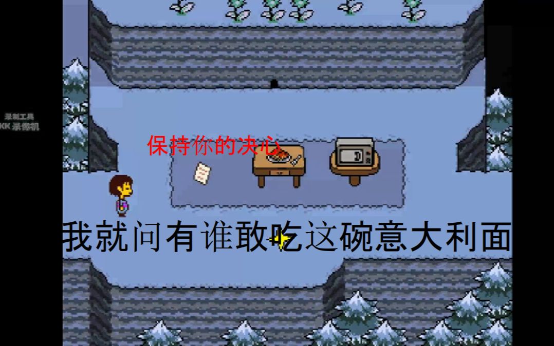 我就问有谁敢吃这碗意面undertale传说之下2
