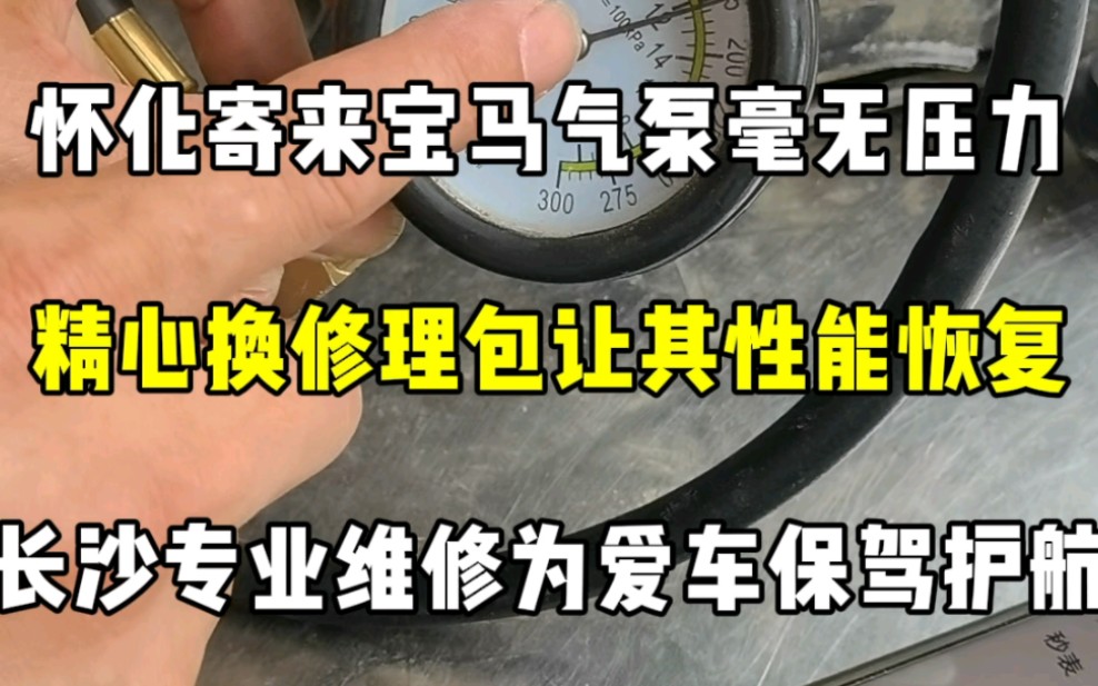 从怀化寄来的宝马 530Le 气泵,经检测竟毫无压力!不过别担心,通过精心更换气泵修理包,成功使其恢复原厂卓越性能!长沙专业空气悬挂、空气减震维...