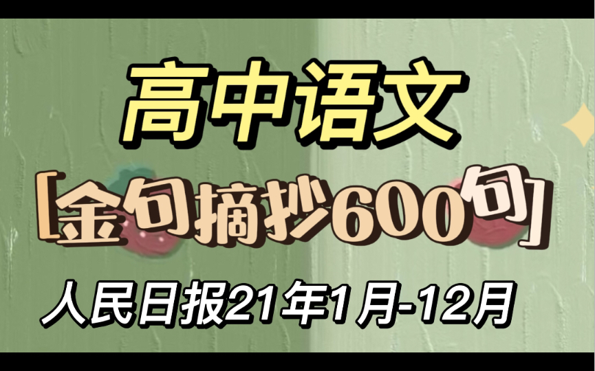 高中语文.人民日报21年1月12月金句摘抄600句!哔哩哔哩bilibili