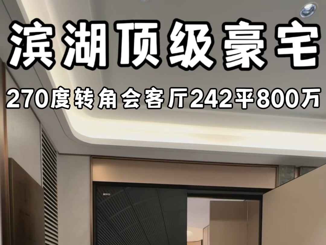 滨湖顶级豪宅270度转角会客厅242平800万左右社区自带3000平会所#合肥大平层 #合肥大平层设计 #合肥大平层推荐哔哩哔哩bilibili