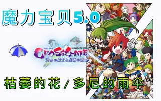 魔力宝贝新地图 搜索结果 哔哩哔哩 Bilibili