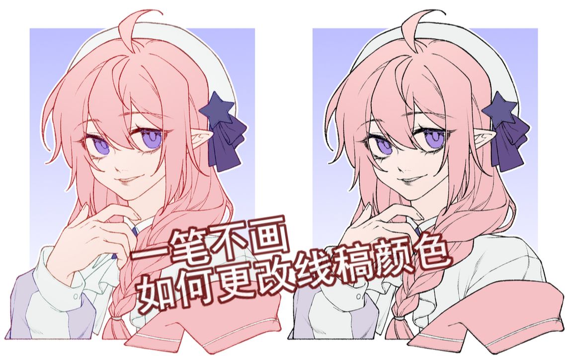 【板绘技巧分享】 如何一笔不画就能修改线稿颜色--民烟境内---民烟境内--哔哩哔哩视频