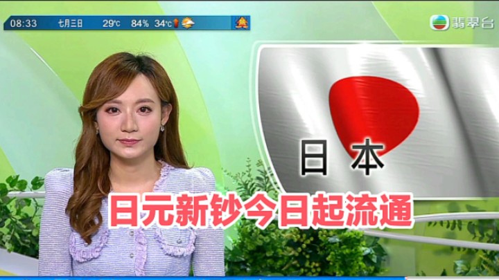 【TVB翡翠台】早晨新闻:日圆新钞今日起流通哔哩哔哩bilibili