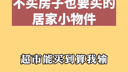 分享30件居家小物件哔哩哔哩bilibili