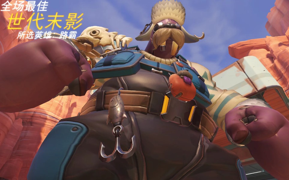 《守望先锋》路霸大招加阿贡毁天灭地
