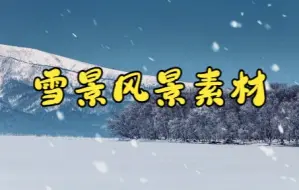 Download Video: 短视频素材：123雪景风景视频素材|唯美雪景