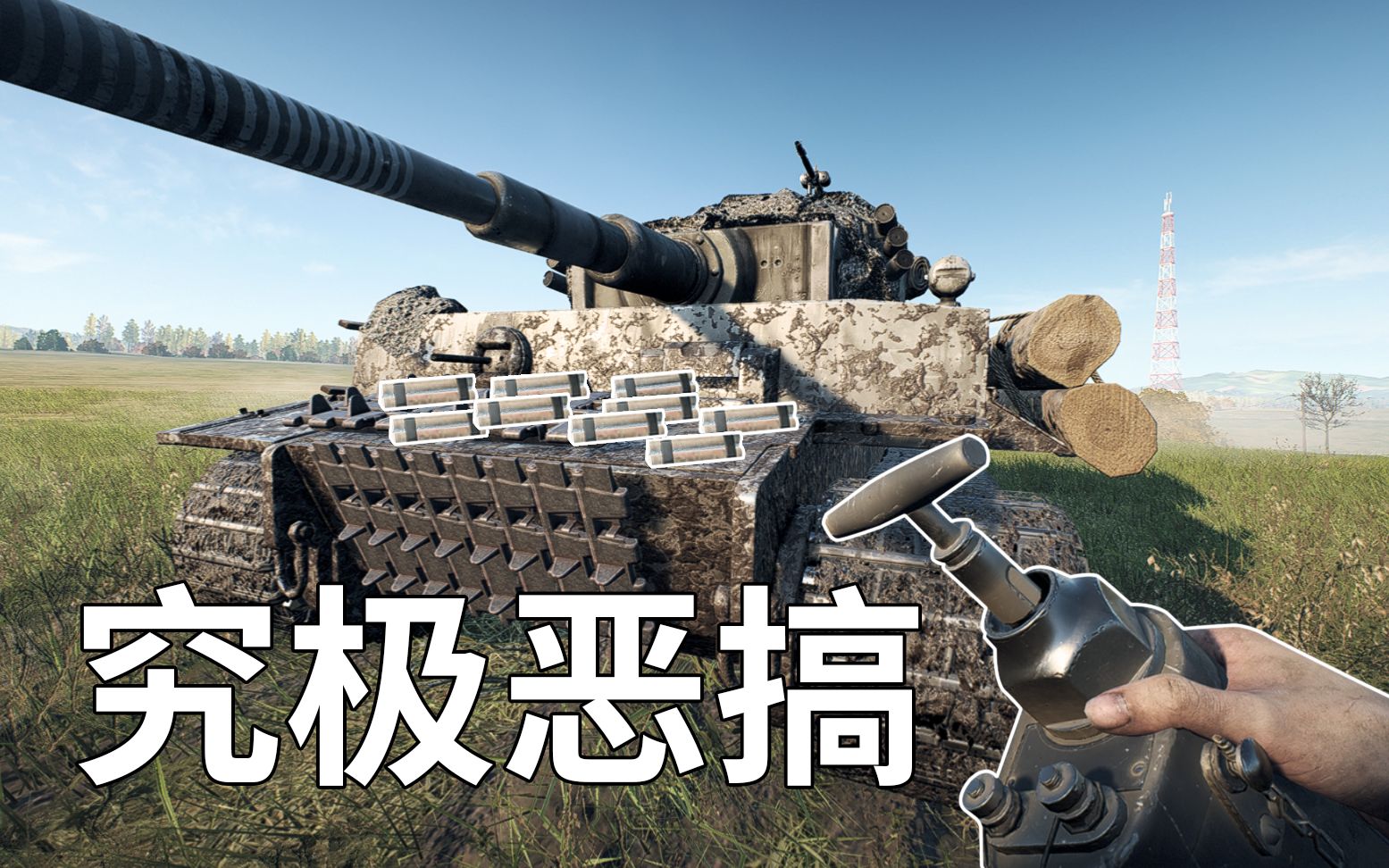 [战地5]究极恶搞!给敌军送自爆虎式![素质极差]