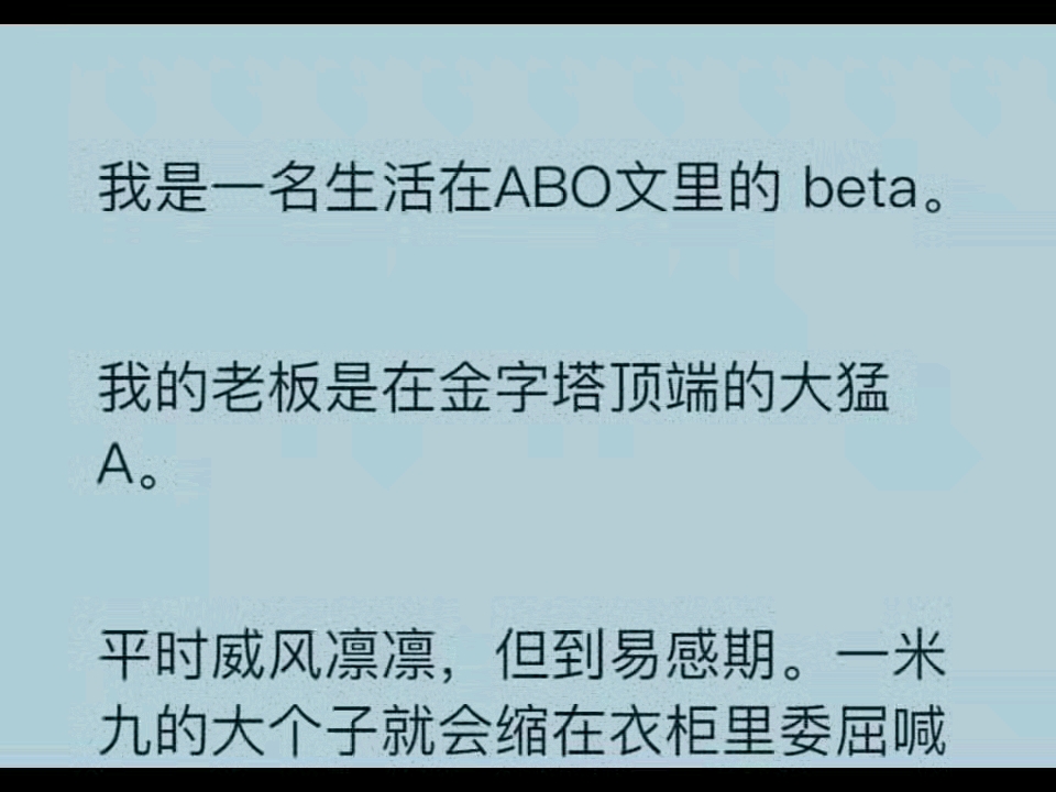 我是一名生活在 abo 文裡的 beta.我的老闆是在金字塔頂端的大猛 a.