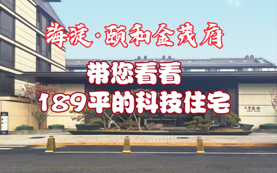 海淀颐和金茂府 带您看看 189平的科技住宅哔哩哔哩bilibili